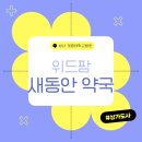 새동산약국 이미지