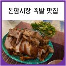 맛짱네 | 돈암시장 족발 1인분 12,000원 아라맛짱네족발보쌈 내돈내산