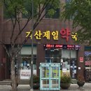 제일연합약국 이미지