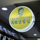 원조쌈밥(창원더시티세븐점) | 창원 시티세븐 맛집 백종원 원조 쌈밥집 1인 13,000원 쌈밥정식 솔직리뷰