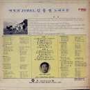 매혹의 요들 김홍철 노래모음 [아름다운 스위스 아가씨] (1972) 이미지