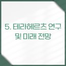 테라헤르츠 제품 종류 및 효능과 활용법