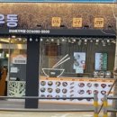 길동우동장승배기역점
