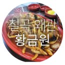 왜관 황금원 – 8년 단골의 야끼우동, 탕수육 찬양 후기