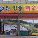 화순민물매운탕 이미지