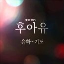 윤하 - 기도 (드라마 후아유 학교 2015 OST) 이미지