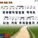 주의 길을 가리(2011년 1월 넷째주 주보찬양) 이미지