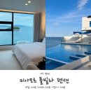 여수 오션뷰 풀빌라 펜션 미아모르 101호 내돈내산 후기!