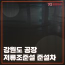 (유)영진건설 | 강원도 공장 저류조준설 준설차 후기