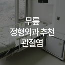 백제정형외과의원 이미지