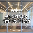 디엠환경 | 전주유리창청소 : 대방디엠시티 상가 유리창 청소후기