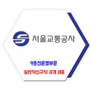 서울교통공사 채용 / 9호선운영부문 일반직(신규직) 공개 채용 공고 이미지