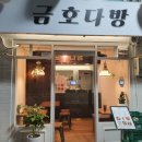 금호다방 이미지