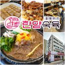 한양 | 마포역 맛집 한양숙육 한양한상 후기 푸짐하게 맛있어요