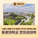 원광대학교 한의과대학 광주한방병원 | [캠퍼스 로그人] 사람과 사람을 잇고 세계로 나아가는 한의학의 요람 #원광대 한의과대학