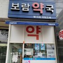 보람약국 이미지