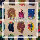 남부순환로331길 6-14 (1) | 예술의전당 김수철 소리그림 전시회 현대미술 전시 추천