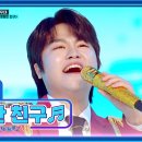 미스터트롯2 스페셜 콘서트 전설의 시작 ‘영일만 친구’♪ 민우 &amp; 민호 형제들의 환상의 댄스 콜라보😎 이미지