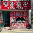 흑석동 명당김밥 이미지