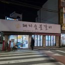 [부산진역 맛집] 일송돼지목살숯불구이, 수정동 돼지갈비 맛집 추천
