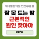 해아림한의원 | 부평 불면증 병원, 잠 못 드는 밤의 근본 원인을 찾습니다