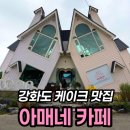 2243 | 강화 케이크 맛집 아매네 카페 내돈내산, 7천원대 4종 후기