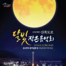 산복도로 달빛 작은음악회 이미지