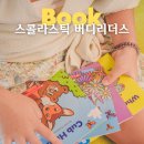 엄마가 먼저 읽는 영어그림책 | 스콜라스틱 버디리더스 12주 엄마표영어 후기