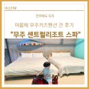 무주센트럴리조트&스파 | [전북 무주]여름에 무주키즈펜션 간 후기•무주 센트럴리조트스파