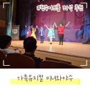 가족뮤지컬 미녀와야수 | 어린이 뮤지컬 &#39;미녀와 야수&#39; 좋은점 아쉬운점 후기 청주아트홀 좌석 추천