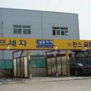 한스오토서비스 이미지