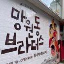 제이엘 씨어터 | ‘망원동 브라더스’연극_뮤직드라마 관람후기 / 제이엘씨어터 8/20