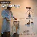 속초시립박물관 | 속초 아이와 가볼만한 곳 추석 연휴에 다녀온 속초시립박물관 후기