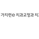 가지런이치과교정과치과의원 네이버블로그