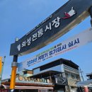 의성전통시장 장날 먹거리 후기 핫도그 맛집추천 경북장날