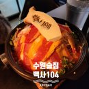 104 | [수원] 율전동 성대역 마라전골 가성비술집<백사104>내돈내산 솔직후기