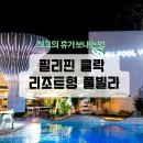 태진여행사 | 필리핀 클락풀빌라 클락 리조트 SH풀빌라 클락여행