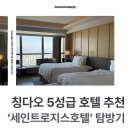 오션로지스 | 칭다오 5성급 가성비 호텔 추천, 세인트 로지스 호텔(ST REGIS QINGDAO) 탐방기
