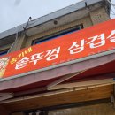 송가네솥뚜껑삼겹살