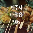 제주시애월읍916