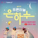 푸른하늘은하수 이미지