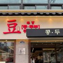 CU성남태평마을점 | 성남 태평 맛집 | 콩두주백 태평직영점 | 두부전골 한상차림 추천