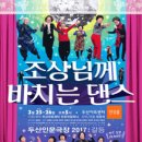 조상님께 바치는 댄스 이미지