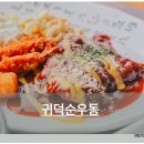 귀덕순우동 | 귀덕순우동 제주한림해안로에 있는 수제돈까스맛집