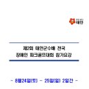 제2회 태안군수배 전국 장애인 파크골프 대회 ㅡ주최측 인원제한으로 접수마감 이미지