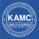 대한군상담학회 이미지