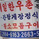 제일한우촌