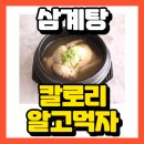 삼계탕 칼로리는 얼마? 칼로리 알고 드세요! 이미지