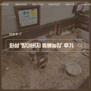 대도농장 | [화성 동물농장] 아이랑 주말에 가볼 만한 곳, 화성 &#39;할아버지 동물농장&#39;