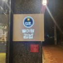 별미당김밥